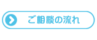 ご依頼の流れ